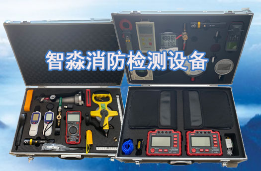 消防维保工具设备清单,消防青海检测设备清单